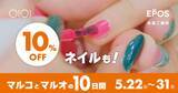 「【マルコとマルオの10日間】エポスカード払いで10％オフ！総額100万円分のポイントが当たるキャンペーンも《5月31日まで》」の画像3