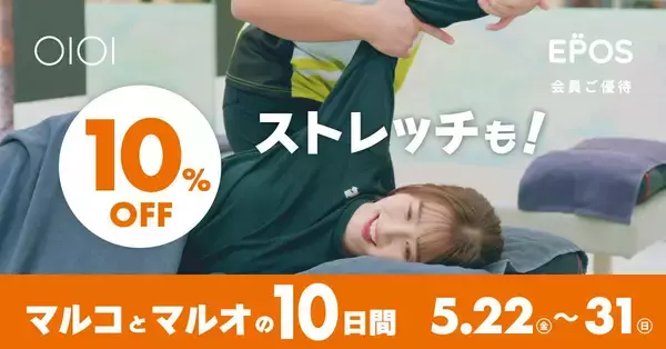 「【マルコとマルオの10日間】エポスカード払いで10％オフ！総額100万円分のポイントが当たるキャンペーンも《5月31日まで》」の画像