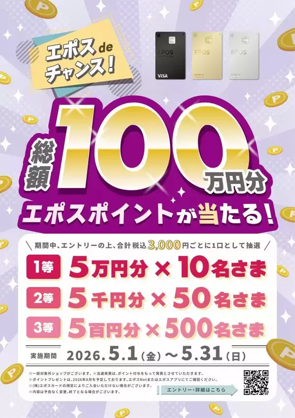 「【マルコとマルオの10日間】エポスカード払いで10％オフ！総額100万円分のポイントが当たるキャンペーンも《5月31日まで》」の画像