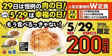 5月29日限定で松屋のW定食が"200円引き"！アプリクーポンでお得に楽しんで。