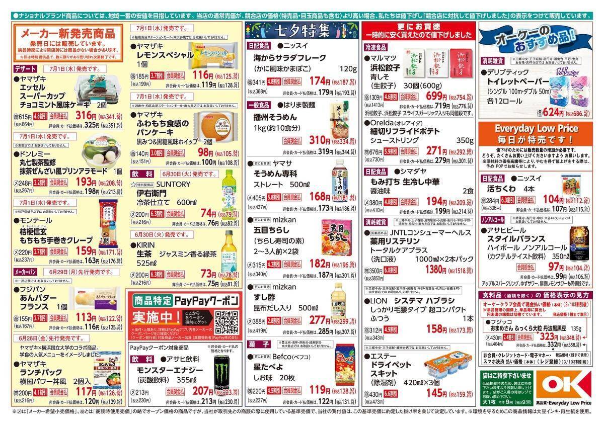 【オーケー最新チラシ】冷凍の浜松餃子やフライドポテトがお買い得！夏にぴったりの「生冷し中華」も特価に《7月5日まで》