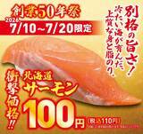 「【くら寿司】1000円以上の会計で「北海道サーモン」が無料に！お得なXクーポンは見逃せない。《7月20日まで》」の画像2