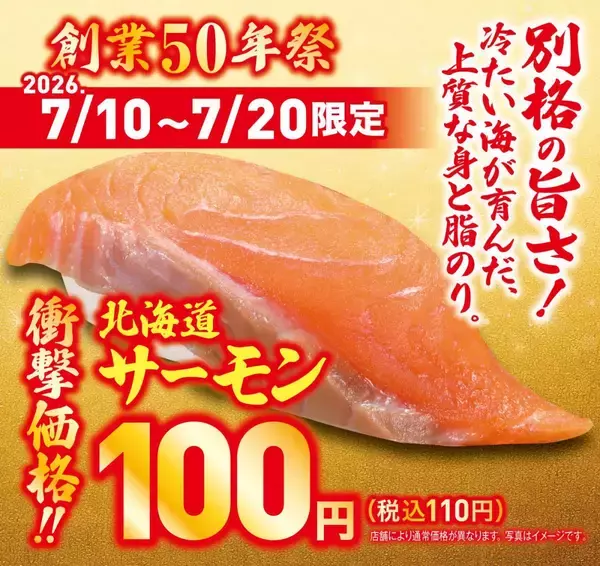 「【くら寿司】1000円以上の会計で「北海道サーモン」が無料に！お得なXクーポンは見逃せない。《7月20日まで》」の画像