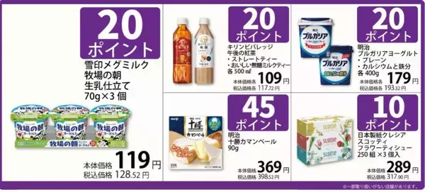 「まいばすユーザー必見。対象商品を特定のカード購入で最大45ポイントもらえる！」の画像