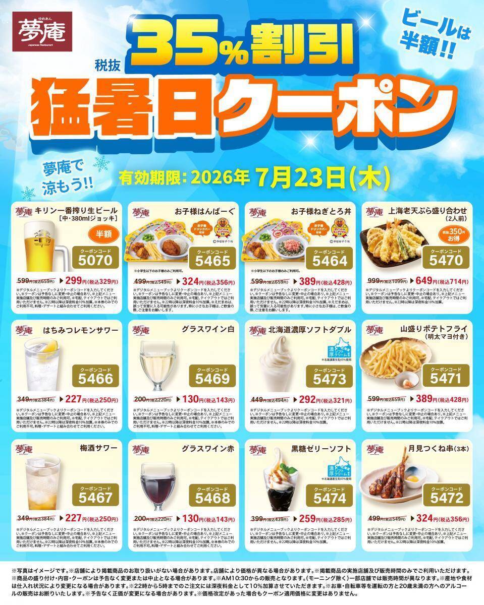 【夢庵】生ビール半額＆デザート・キッズメニューなどが35％オフ！7月23日限定で「猛暑日クーポン」配信中。