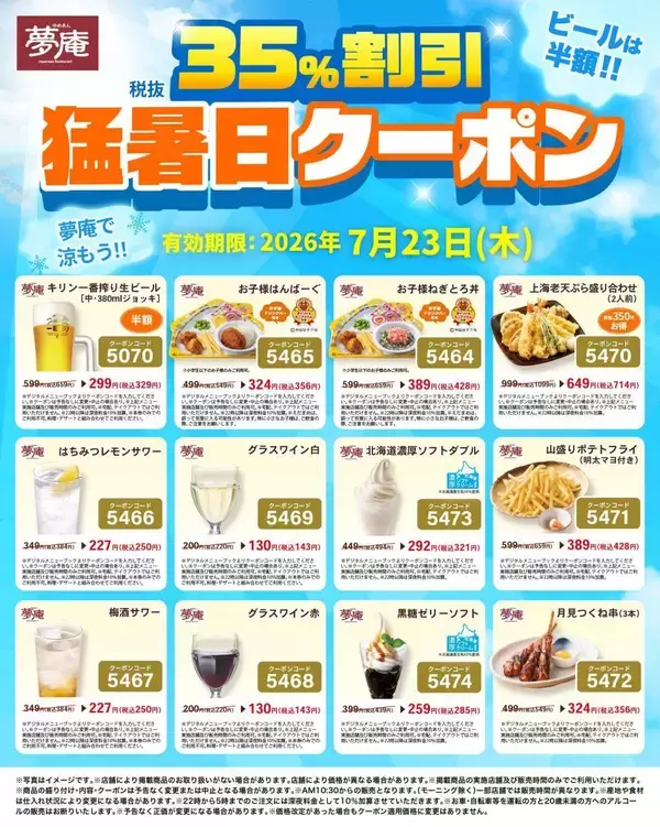 「【夢庵】生ビール半額＆デザート・キッズメニューなどが35％オフ！7月23日限定で「猛暑日クーポン」配信中。」の画像