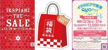 イクスピアリで最大60％オフのセール開催！2000円お得な「専用QUOカードPay」の販売も《12月26日から》