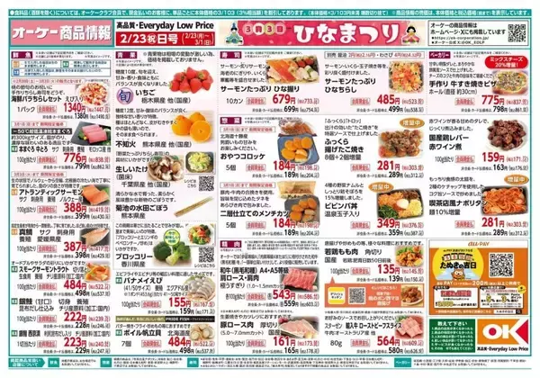 【オーケー最新チラシ】ひなまつり向け商品が大量値下げへ。ベーカリーやお惣菜は増量中。《3月1日まで》