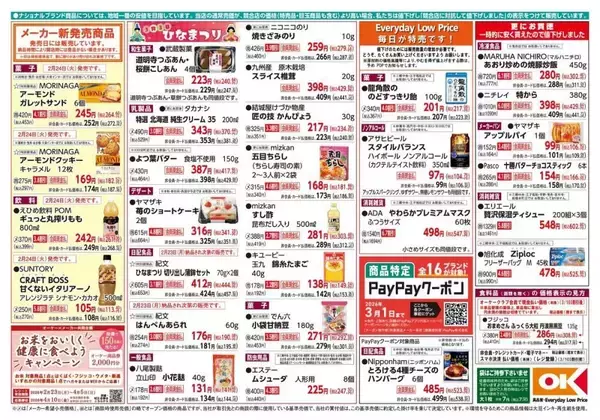 「【オーケー最新チラシ】ひなまつり向け商品が大量値下げへ。ベーカリーやお惣菜は増量中。《3月1日まで》」の画像