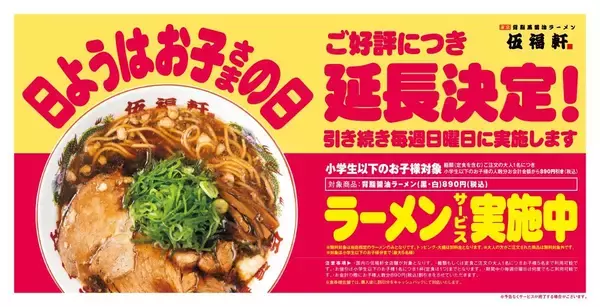 【伍福軒】実質ラーメン1杯が無料に！子ども1人につき890円値引きされる「日ようはお子さまの日」が延長決定