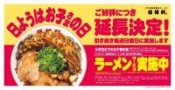 【伍福軒】実質ラーメン1杯が無料に！子ども1人につき890円値引きされる「日ようはお子さまの日」が延長決定