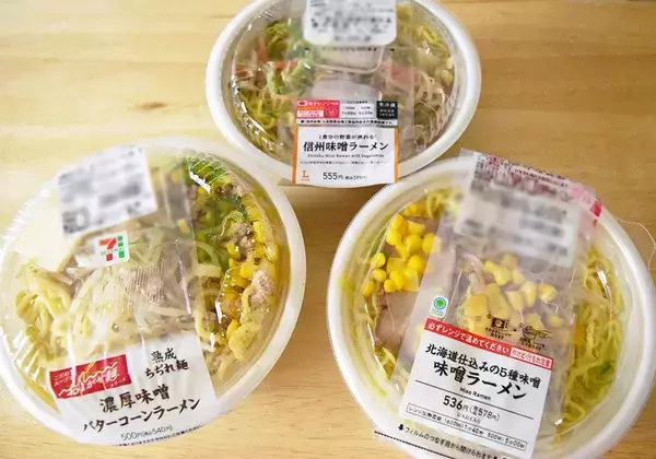 コンビニ「味噌ラーメン」食べ比べ！セブン・ローソン・ファミマ3社で具材や味わいに違いがあるか徹底検証。