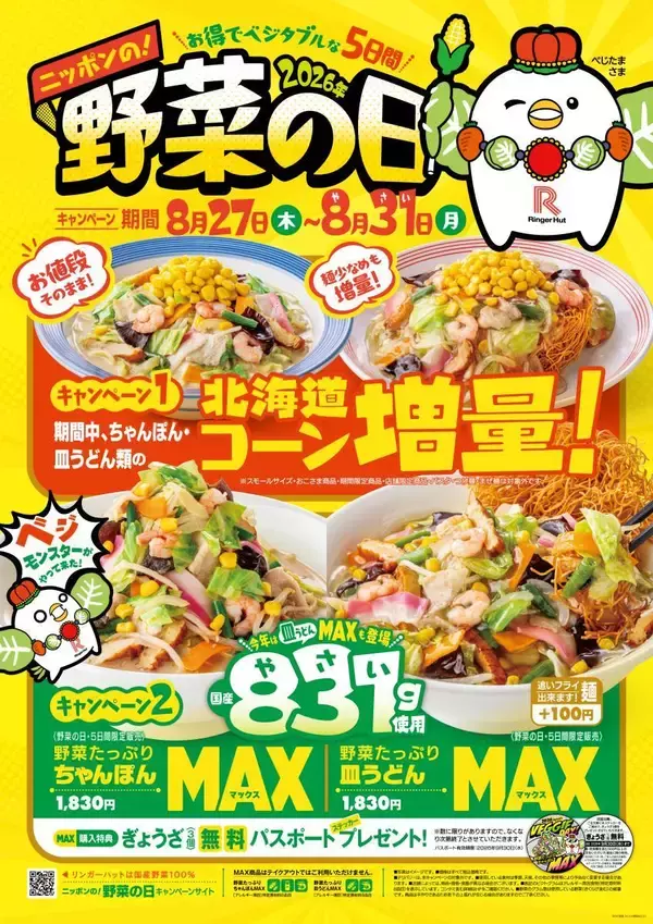 【リンガーハット】MAX注文で「ぎょうざ」無料パスポートも！コーン増量＆野菜モリモリ「ちゃんぽん」「皿うどん」は8月27日から。