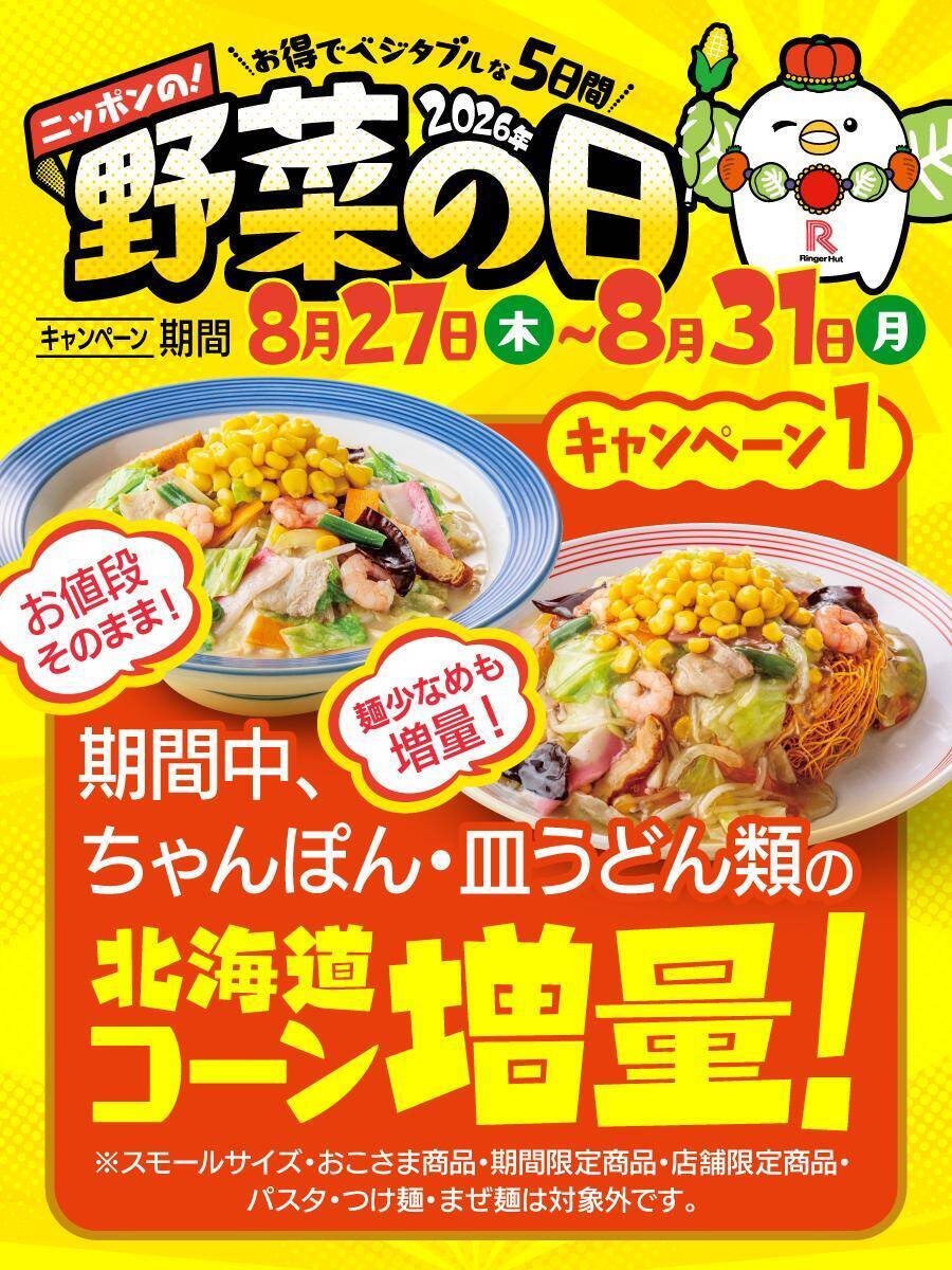 【リンガーハット】MAX注文で「ぎょうざ」無料パスポートも！コーン増量＆野菜モリモリ「ちゃんぽん」「皿うどん」は8月27日から。