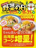 「【リンガーハット】MAX注文で「ぎょうざ」無料パスポートも！コーン増量＆野菜モリモリ「ちゃんぽん」「皿うどん」は8月27日から。」の画像2