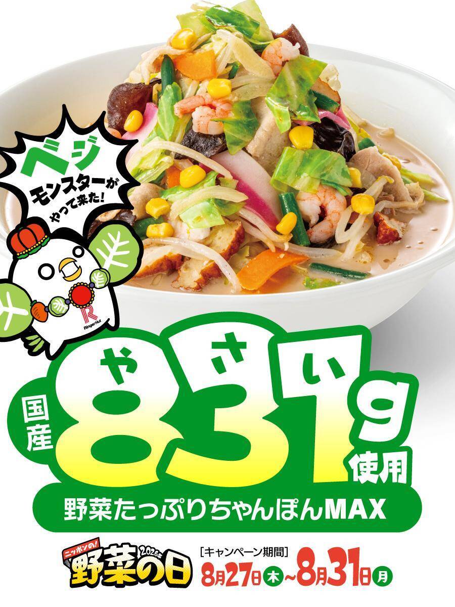 【リンガーハット】MAX注文で「ぎょうざ」無料パスポートも！コーン増量＆野菜モリモリ「ちゃんぽん」「皿うどん」は8月27日から。