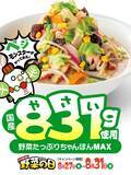 「【リンガーハット】MAX注文で「ぎょうざ」無料パスポートも！コーン増量＆野菜モリモリ「ちゃんぽん」「皿うどん」は8月27日から。」の画像3