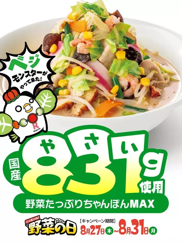 「【リンガーハット】MAX注文で「ぎょうざ」無料パスポートも！コーン増量＆野菜モリモリ「ちゃんぽん」「皿うどん」は8月27日から。」の画像