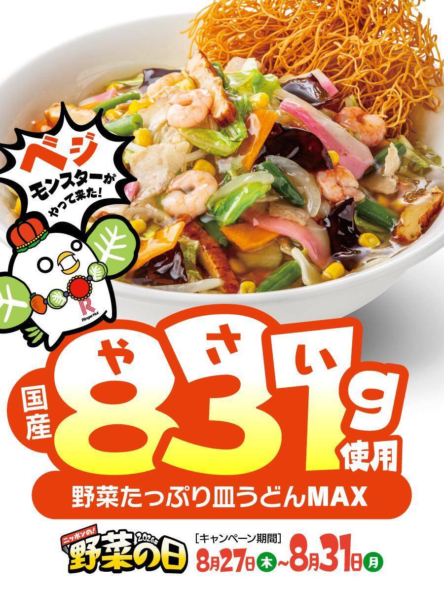 【リンガーハット】MAX注文で「ぎょうざ」無料パスポートも！コーン増量＆野菜モリモリ「ちゃんぽん」「皿うどん」は8月27日から。