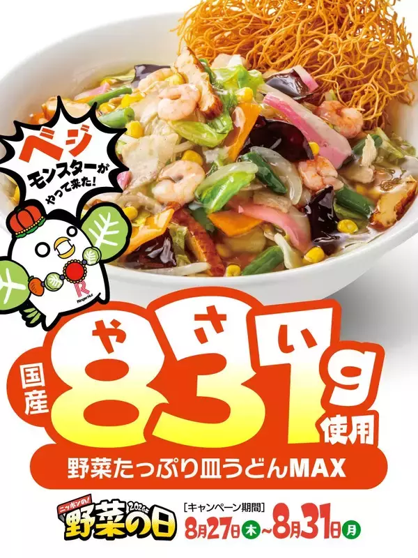「【リンガーハット】MAX注文で「ぎょうざ」無料パスポートも！コーン増量＆野菜モリモリ「ちゃんぽん」「皿うどん」は8月27日から。」の画像