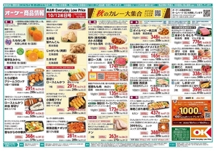 【オーケー最新チラシ】カレールウや福神漬などがお得でカレー日和♡冷凍「たこ焼」やパンなどもお買い得に《10月18日まで》