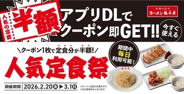 【魁力屋】人気の定食が何度でも半額！アプリ会員限定で超お得なクーポン配信中。《3月1日まで》