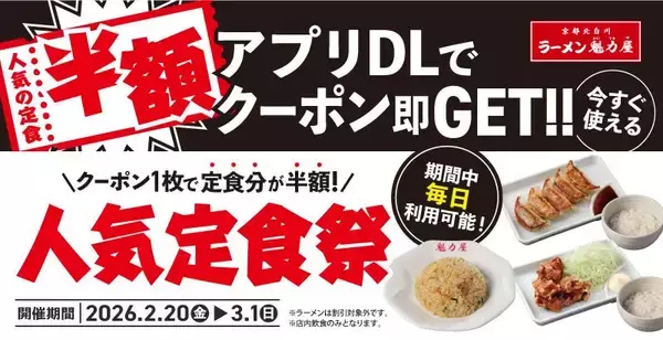 【魁力屋】人気の定食が何度でも半額！アプリ会員限定で超お得なクーポン配信中。《3月1日まで》