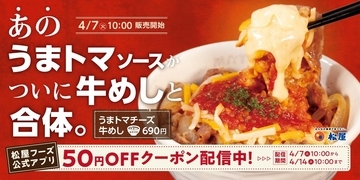 【松屋】早くも「激うま」の声。「うまトマチーズ牛めし」が新登場。14日10時までは「50円引き」クーポン使える。