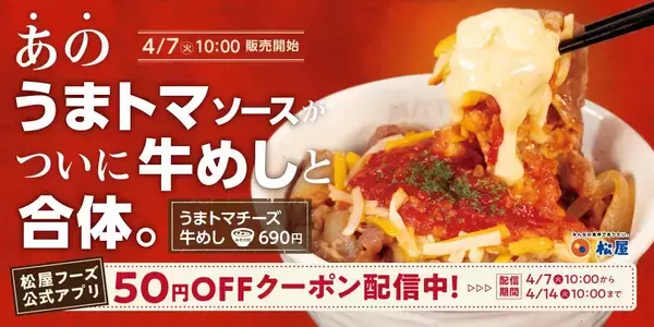 【松屋】早くも「激うま」の声。「うまトマチーズ牛めし」が新登場。14日10時までは「50円引き」クーポン使える。