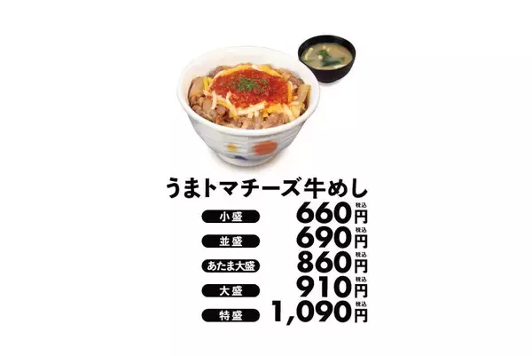 「【松屋】早くも「激うま」の声。「うまトマチーズ牛めし」が新登場。14日10時までは「50円引き」クーポン使える。」の画像