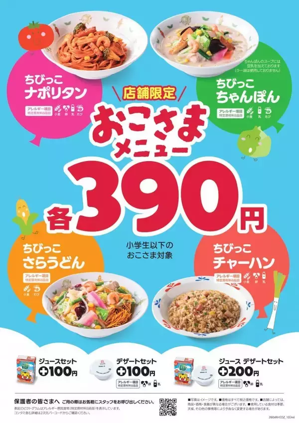 【リンガーハット】おこさまメニューを単品390円で販売開始！フードコート店限定で、自由度の高いメニュー体系に