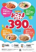 【リンガーハット】おこさまメニューを単品390円で販売開始！フードコート店限定で、自由度の高いメニュー体系に