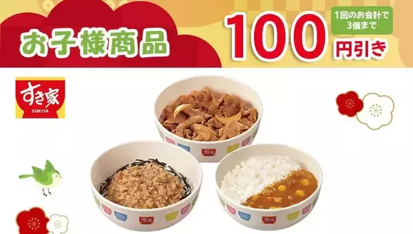 すき家「お子様牛丼」など3種が250円→150円に。3月1日まで使えるクーポンはパパ・ママ必見！