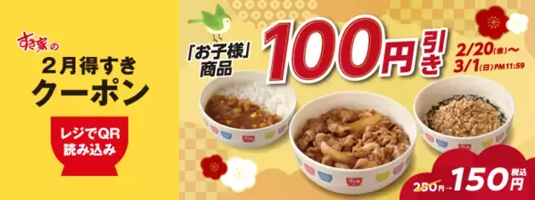 「すき家「お子様牛丼」など3種が250円→150円に。3月1日まで使えるクーポンはパパ・ママ必見！」の画像