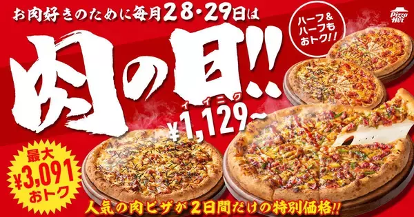 【ピザハット肉の日】2枚セットが最大3091円引き！人気の"肉ピザ"が特別価格になるのは4月28日＆29日限定。