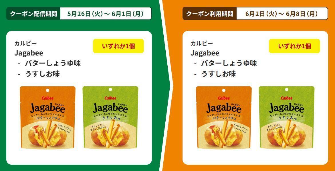 【ファミマ】アプリ会員は「じゃがビー」無料券をゲットするチャンス！5月26日スタートのお得企画まとめ。