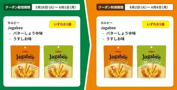 「【ファミマ】アプリ会員は「じゃがビー」無料券をゲットするチャンス！5月26日スタートのお得企画まとめ。」の画像