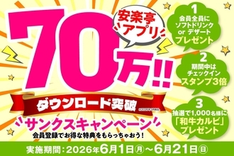 【安楽亭】アプリ会員はソフトドリンクorデザートが無料！6月21日まで「サンクスキャンペーン」開催中。