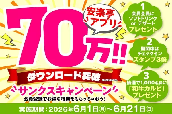 【安楽亭】アプリ会員はソフトドリンクorデザートが無料！6月21日まで「サンクスキャンペーン」開催中。