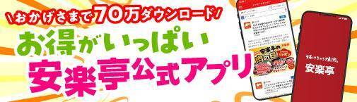 【安楽亭】アプリ会員はソフトドリンクorデザートが無料！6月21日まで「サンクスキャンペーン」開催中。