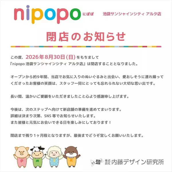 可愛いぬいぐるみが半額に！「nipopo池袋サンシャインシティアルタ店」閉店セール開催中《8月30日まで》