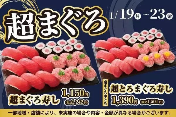 【小僧寿し】"まぐろ"をお得にたっぷり味わえる「超まぐろ寿しフェア」を開催中《1月23日まで》