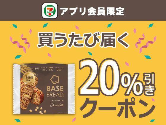 【セブン】4月21日から「イミューズ」の無料券もらえる！アプリ会員限定で「ベースブレッド」20％オフなど割引企画が目白押し。