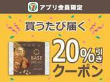 「【セブン】4月21日から「イミューズ」の無料券もらえる！アプリ会員限定で「ベースブレッド」20％オフなど割引企画が目白押し。」の画像4