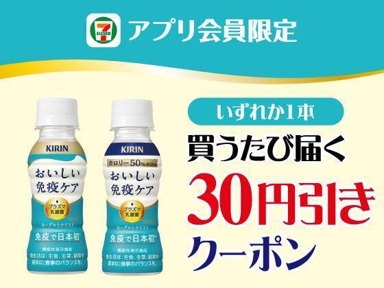 【セブン】4月21日から「イミューズ」の無料券もらえる！アプリ会員限定で「ベースブレッド」20％オフなど割引企画が目白押し。