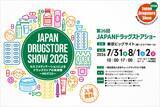 「【入場無料】サンプル品の宝庫！「JAPANドラッグストアショー」が東京ビッグサイトで開催。」の画像1