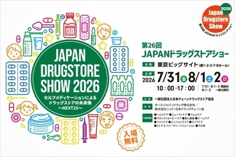 【入場無料】サンプル品の宝庫！「JAPANドラッグストアショー」が東京ビッグサイトで開催。