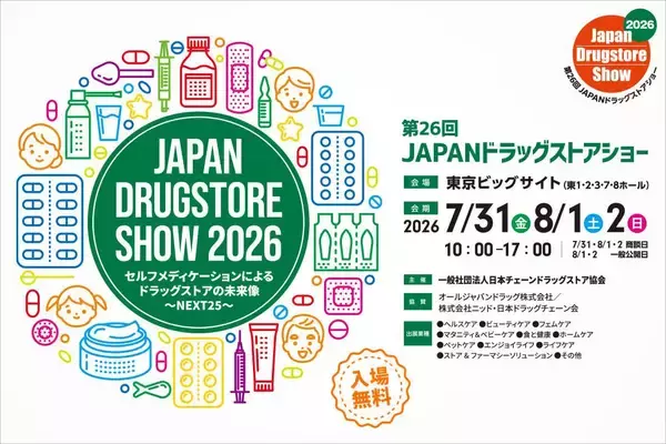 【入場無料】サンプル品の宝庫！「JAPANドラッグストアショー」が東京ビッグサイトで開催。