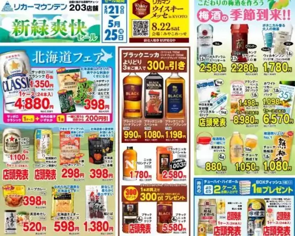 「半額ワインにまとめ買い値引きも！リカーマウンテンのセールはお酒も食品もお得《5月25日まで》」の画像