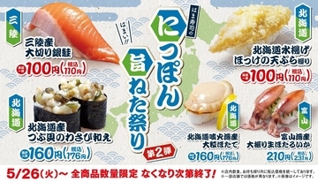 【はま寿司】大切り銀鮭、ほっけの天ぷら握りが110円！5月26日から「にっぽん旨ねた祭り」第2弾が開催中。